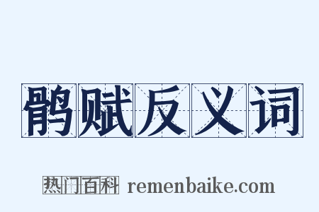 鹘赋反义词是什么意思的图片